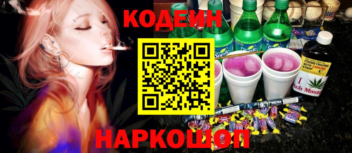 Кодеиновый сироп Lean Purple Drank Великие Луки